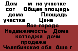 Дом 105 м² на участке 8 сот. › Общая площадь дома ­ 105 › Площадь участка ­ 8 › Цена ­ 1 250 000 - Все города Недвижимость » Дома, коттеджи, дачи продажа   . Челябинская обл.,Аша г.